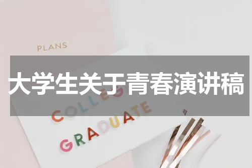 大学生关于青春演讲稿