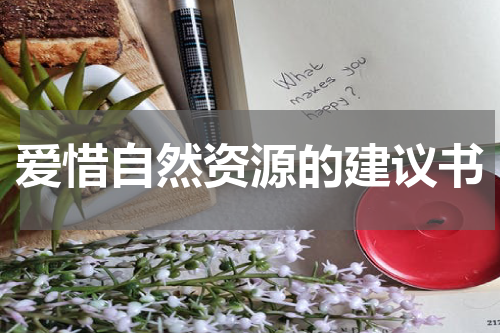 爱惜自然资源的建议书