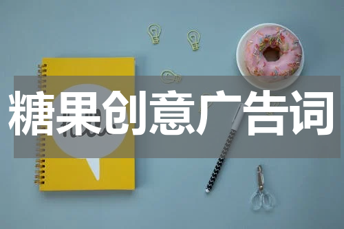 糖果创意广告词
