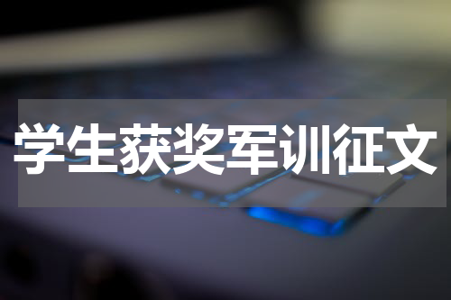 学生获奖军训征文