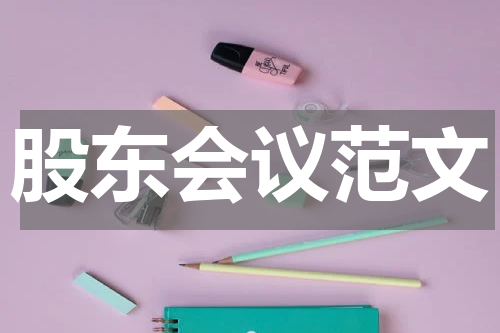 股东会议范文