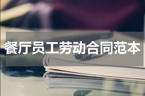 餐厅员工劳动合同范本