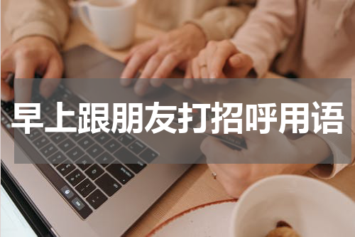 早上跟朋友打招呼用语