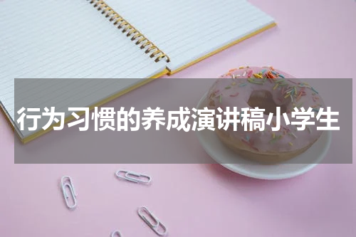 行为习惯的养成演讲稿小学生