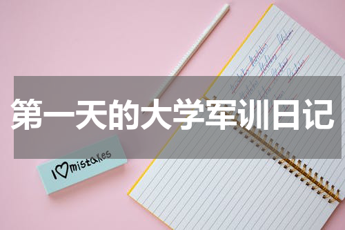 第一天的大学军训日记