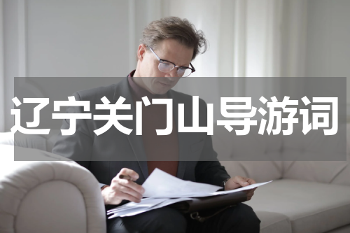 辽宁关门山导游词