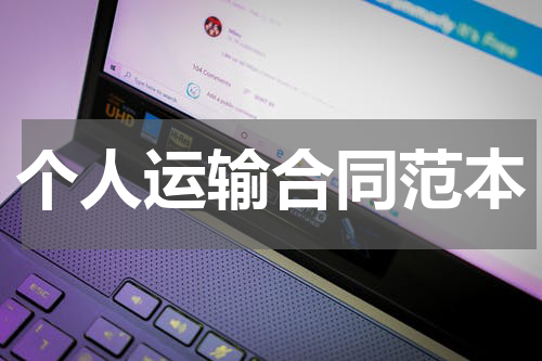 个人运输合同范本
