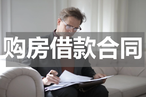 购房借款合同