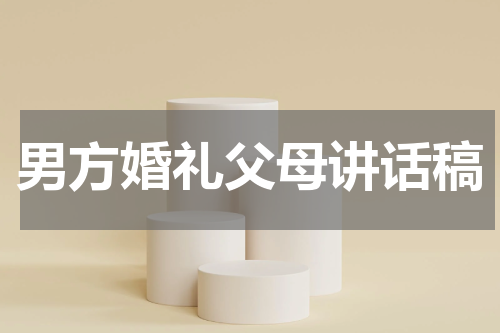 男方婚礼父母讲话稿