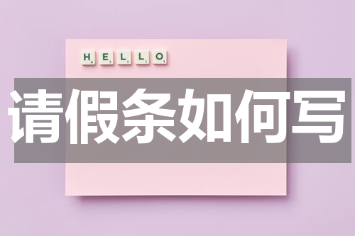 请假条如何写