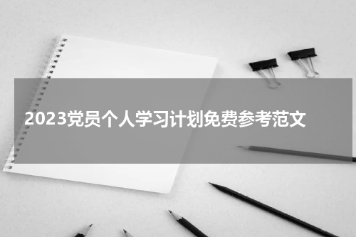 2023党员个人学习计划免费参考范文
