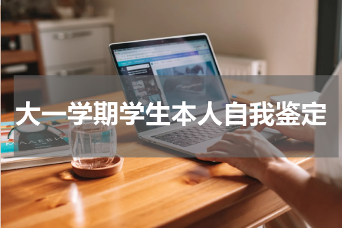 大一学期学生本人自我鉴定