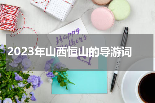 2023年山西恒山的导游词