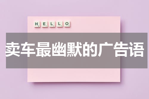 卖车最幽默的广告语
