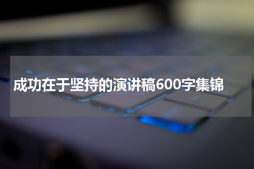 成功在于坚持的演讲稿600字集锦