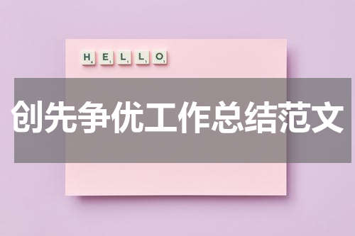 创先争优工作总结范文