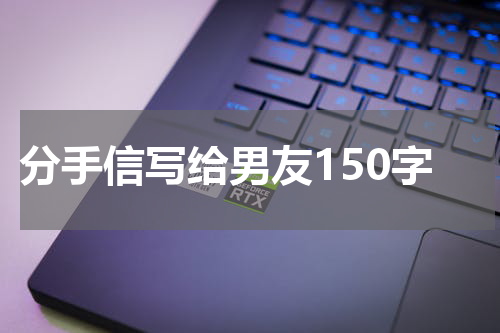 分手信写给男友150字