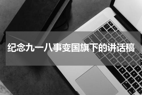 纪念九一八事变国旗下的讲话稿