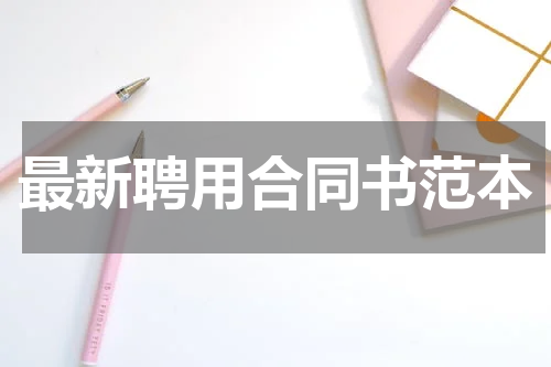 最新聘用合同书范本