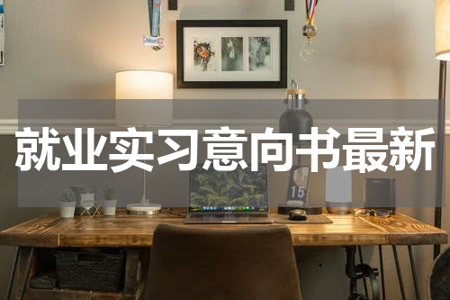 就业实习意向书最新
