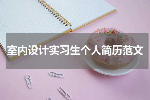室内设计实习生个人简历范文