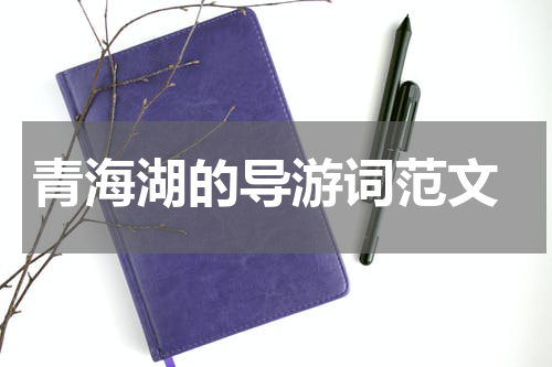  青海湖的导游词范文