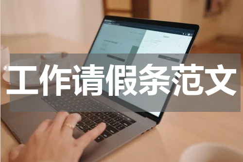 工作请假条范文