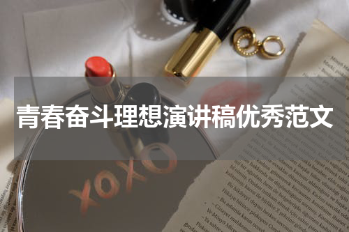 青春奋斗理想演讲稿优秀范文