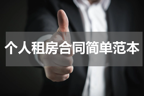 个人租房合同简单范本