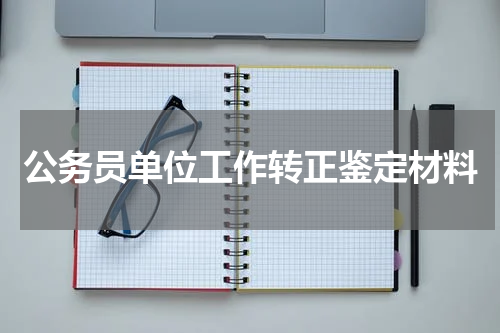 公务员单位工作转正鉴定材料