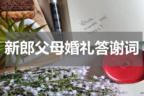 新郎父母婚礼答谢词