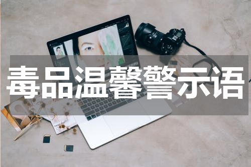 毒品温馨警示语