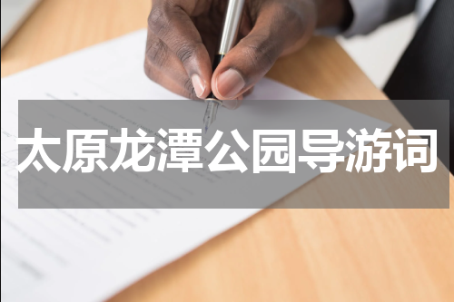太原龙潭公园导游词