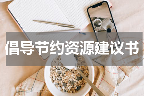倡导节约资源建议书