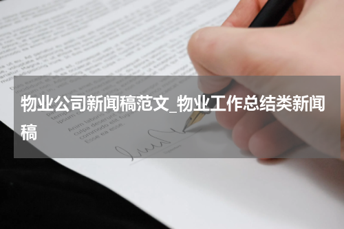 物业公司新闻稿范文_物业工作总结类新闻稿