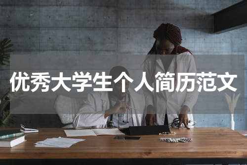 优秀大学生个人简历范文