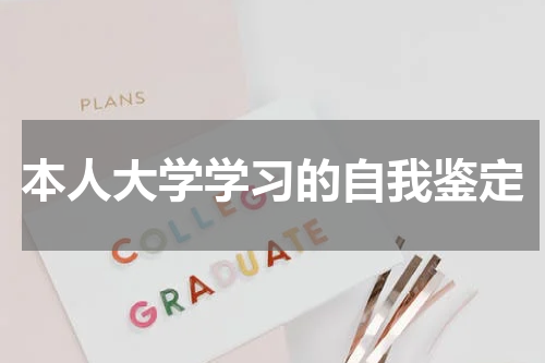 本人大学学习的自我鉴定