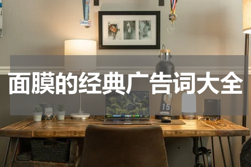 面膜的经典广告词大全
