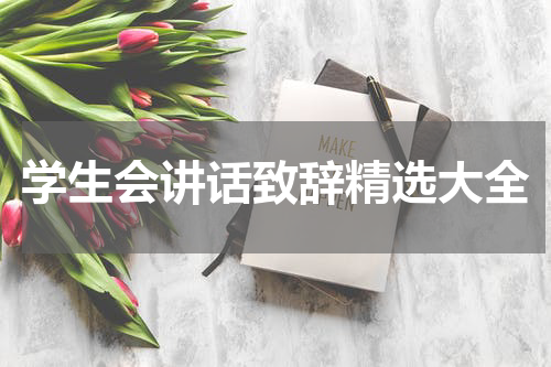 学生会讲话致辞精选大全