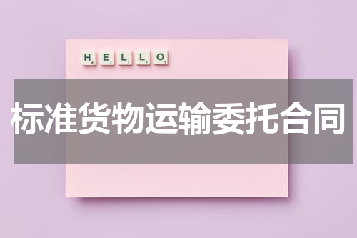 标准货物运输委托合同