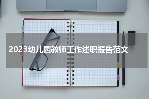 2023幼儿园教师工作述职报告范文