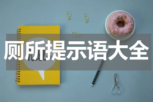 厕所提示语大全