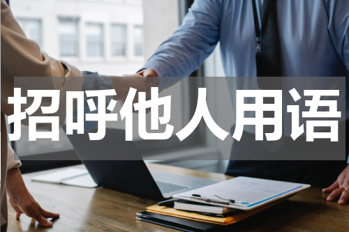 招呼他人用语