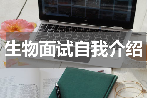 生物面试自我介绍