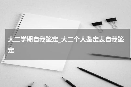 大二学期自我鉴定_大二个人鉴定表自我鉴定