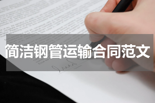 简洁钢管运输合同范文