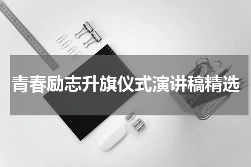 青春励志升旗仪式演讲稿精选
