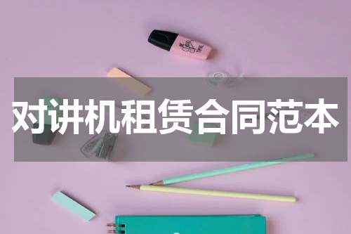 对讲机租赁合同范本