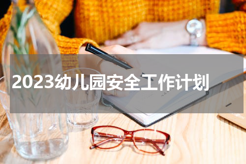 2023幼儿园安全工作计划
