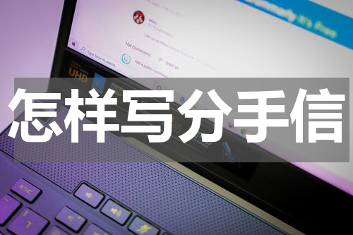 怎样写分手信
